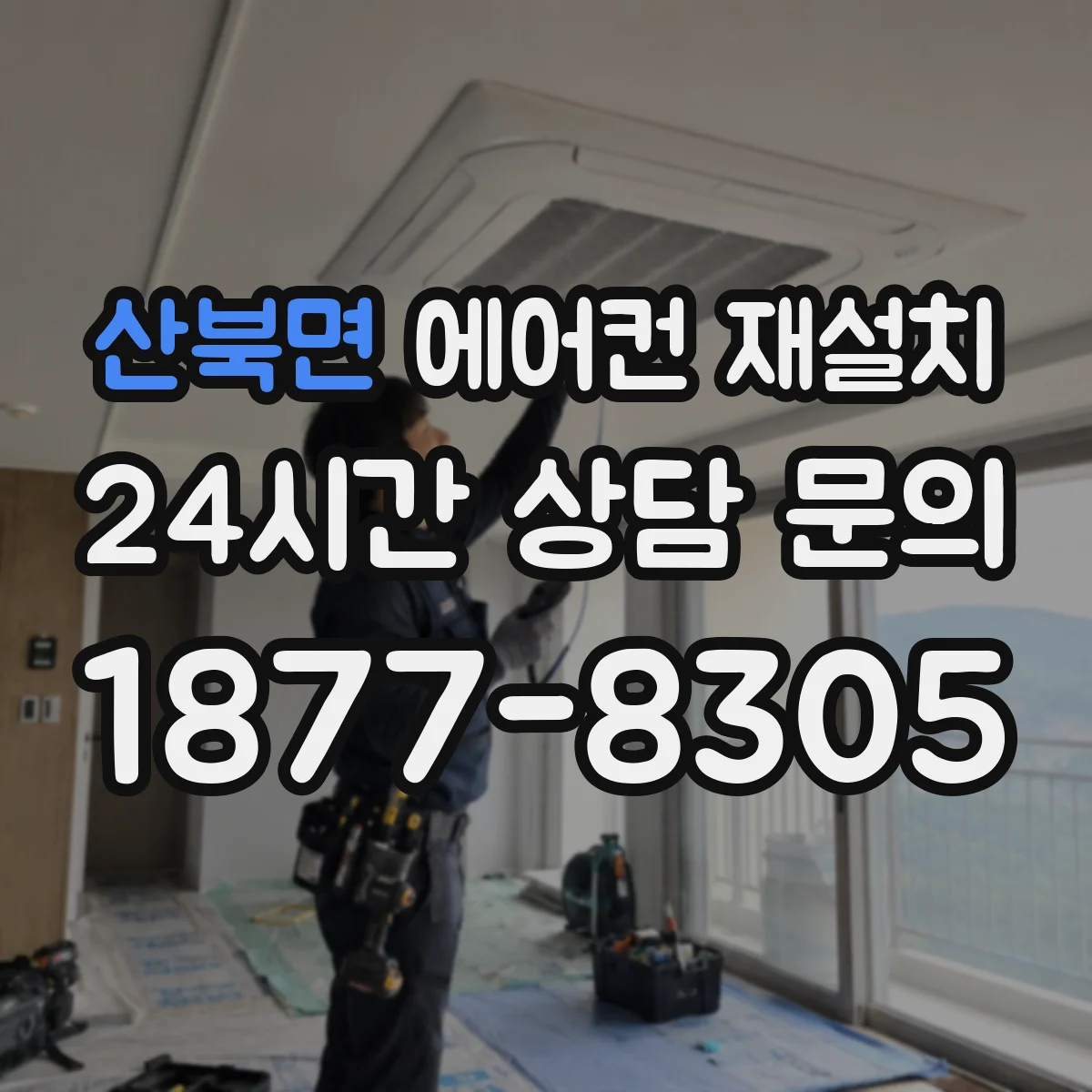 산북면 에어컨 재설치