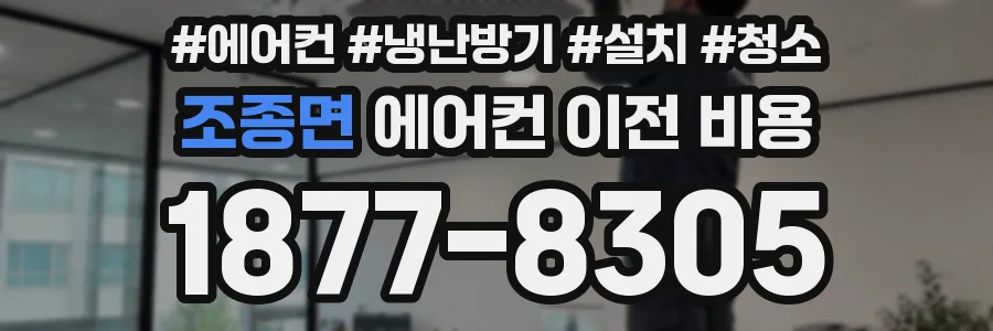 조종면 에어컨 이전 비용