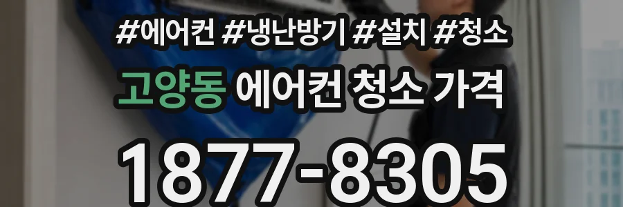 고양동 에어컨 청소 가격