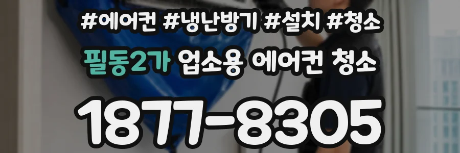 필동2가 업소용 에어컨 청소