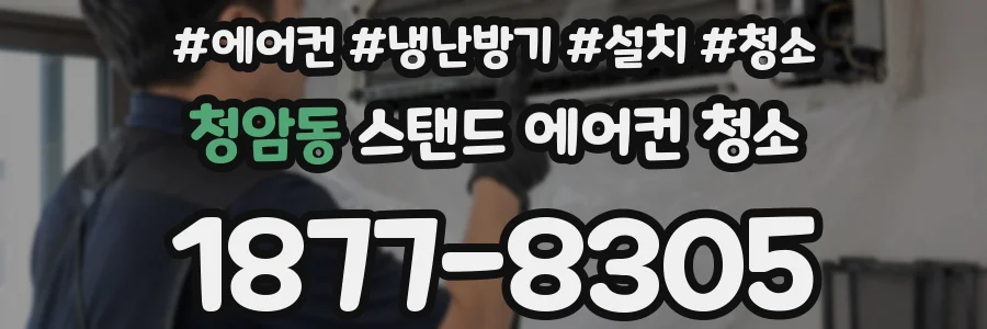 청암동 스탠드 에어컨 청소