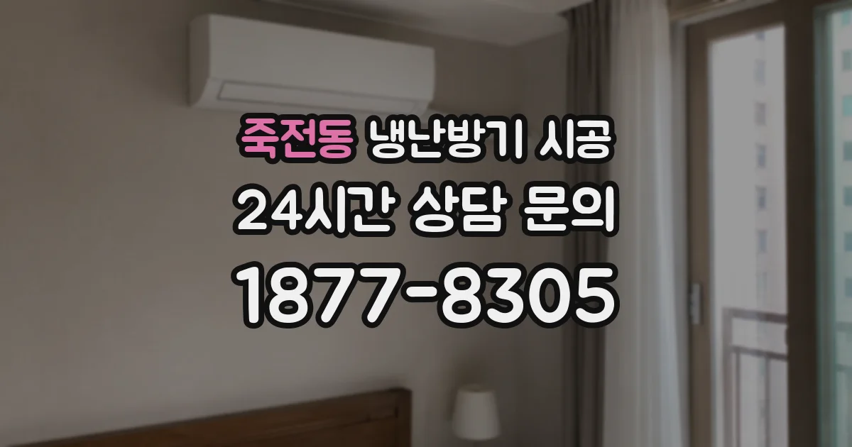 죽전동 냉난방기 시공