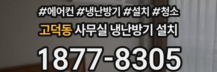 고덕동 사무실 냉난방기 설치