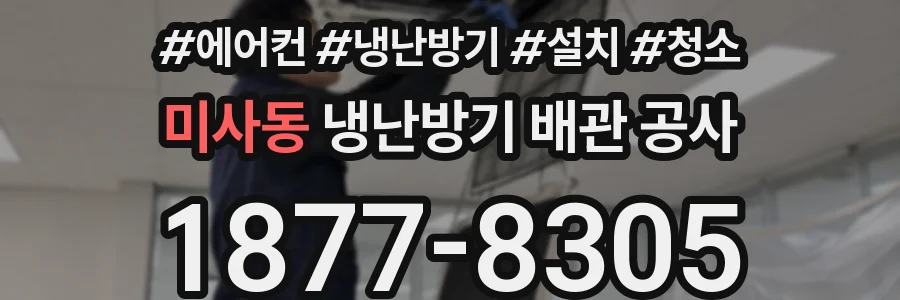 미사동 냉난방기 배관 공사