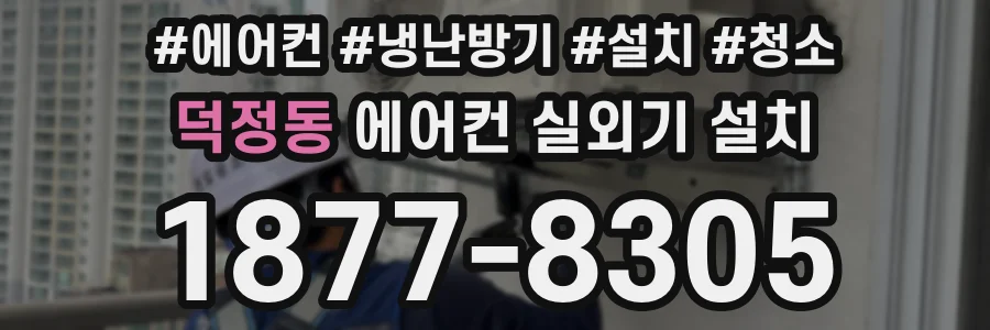덕정동 에어컨 실외기 설치