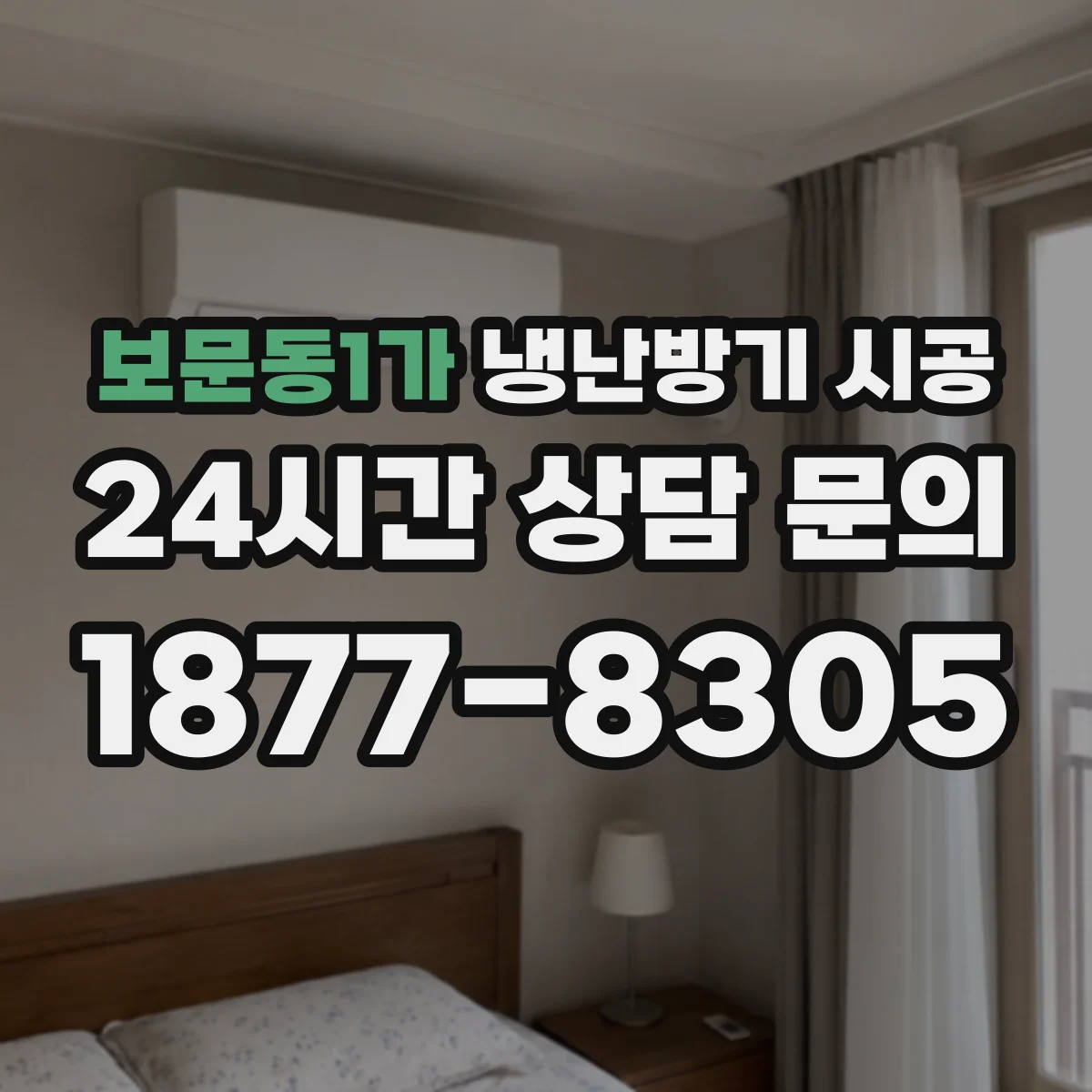 보문동1가 냉난방기 시공