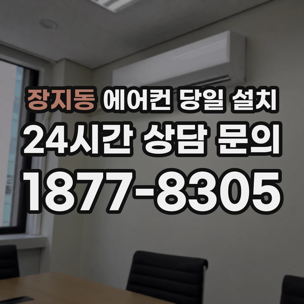 장지동 에어컨 당일 설치 철거 포함 서비스 이용 후기 포인트