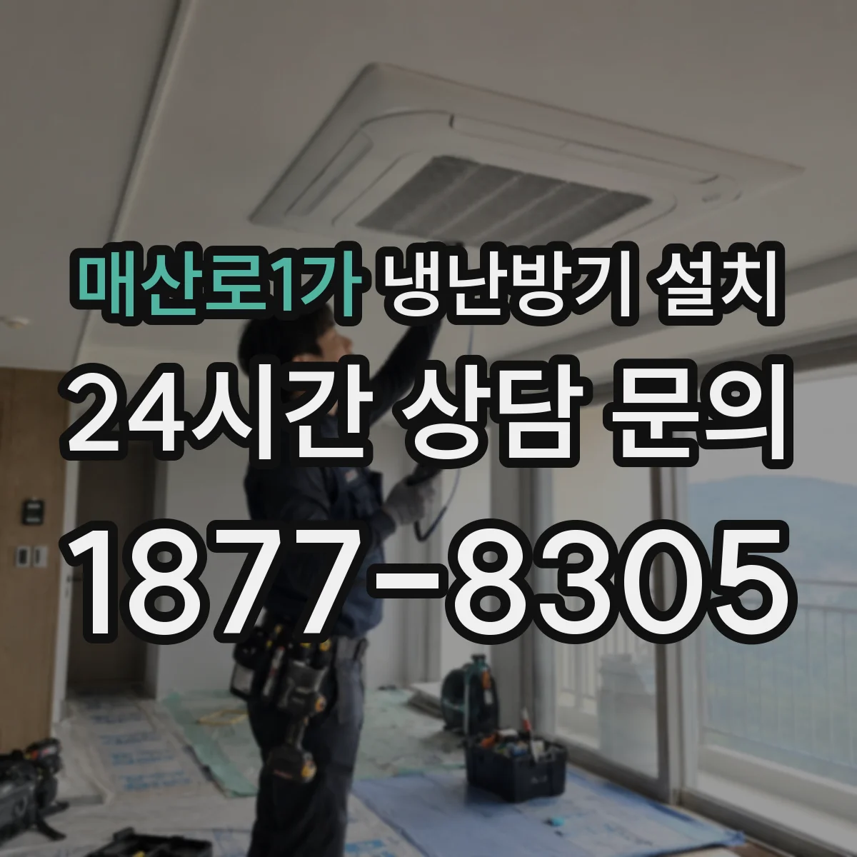 매산로1가 냉난방기 설치