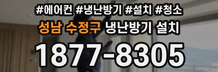 성남 수정구 냉난방기 설치