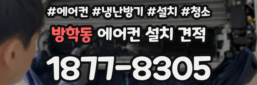 방학동 에어컨 설치 견적