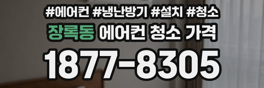 장록동 에어컨 청소 가격