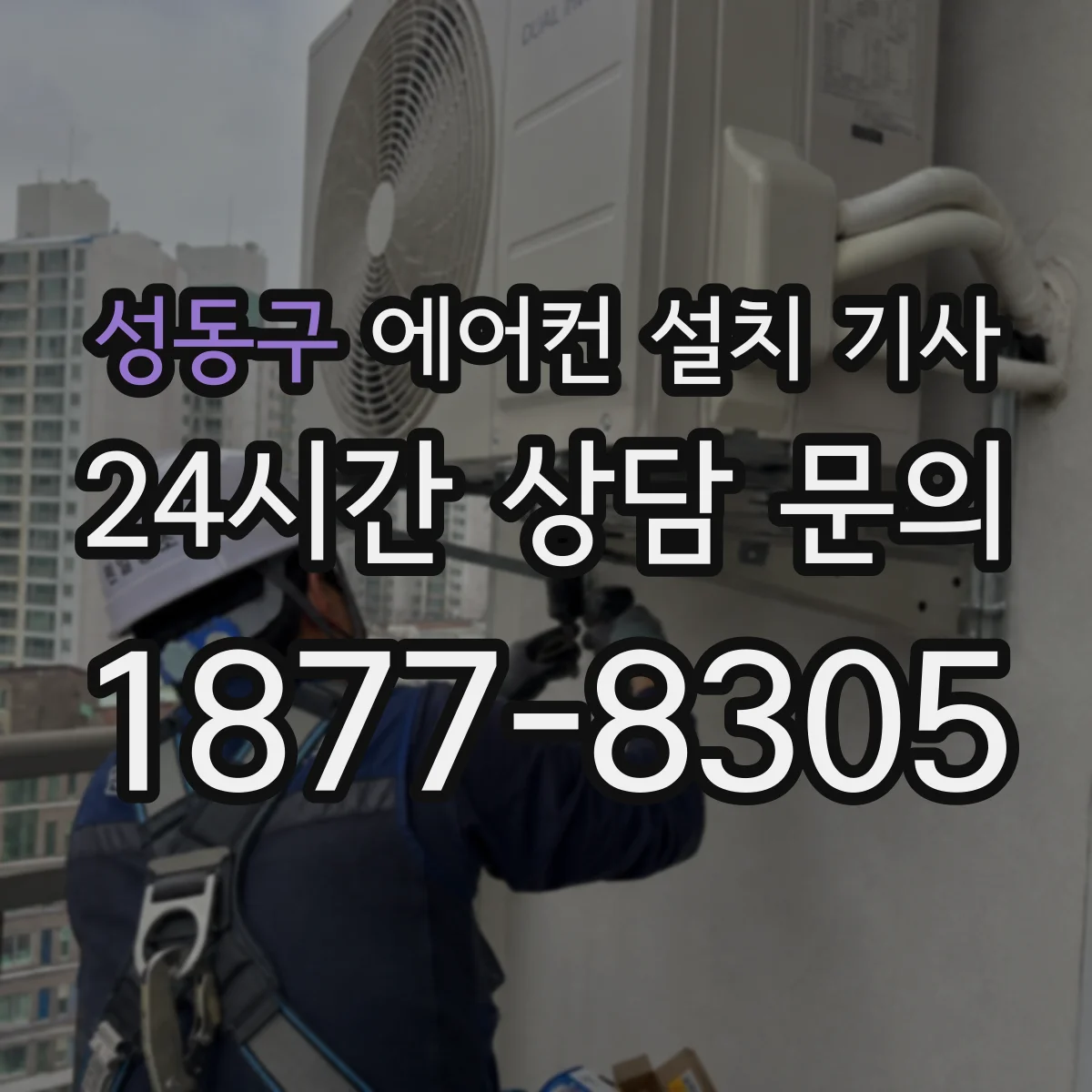 성동구 에어컨 설치 기사