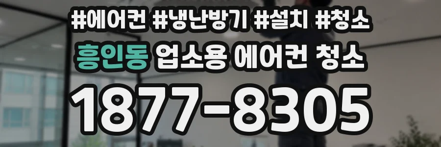 흥인동 업소용 에어컨 청소