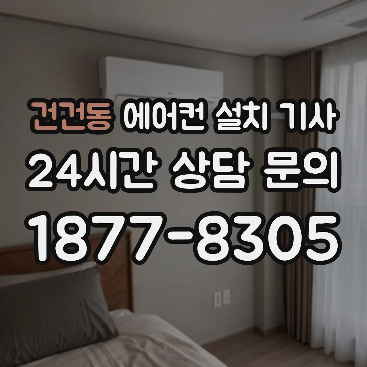 건건동 에어컨 설치 기사
