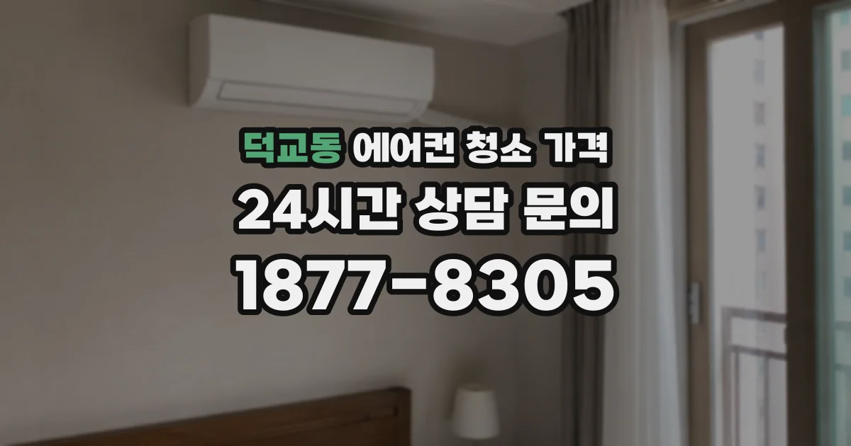 덕교동 에어컨 청소 가격