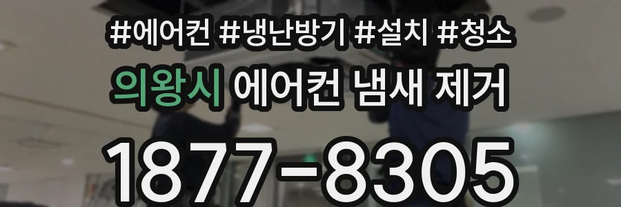 의왕시 에어컨 냄새 제거
