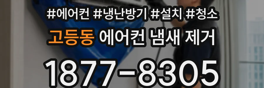 고등동 에어컨 냄새 제거