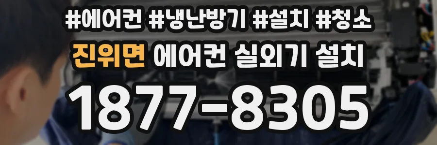 진위면 에어컨 실외기 설치