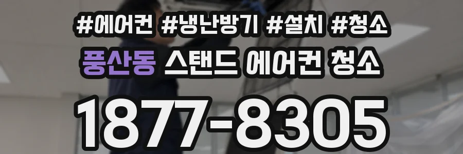 풍산동 스탠드 에어컨 청소