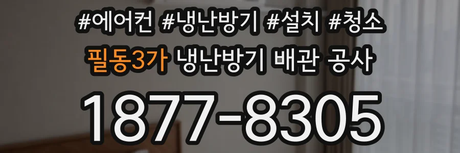 필동3가 냉난방기 배관 공사