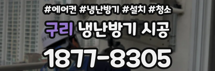 구리 냉난방기 시공