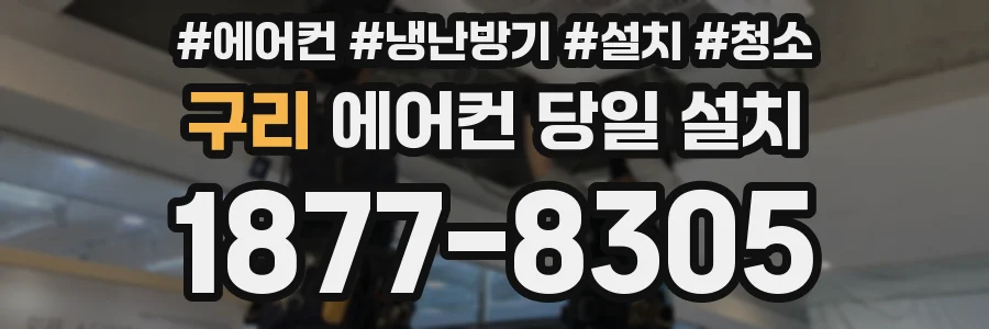 구리 에어컨 당일 설치