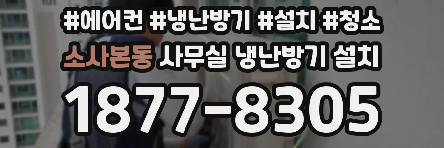 소사본동 사무실 냉난방기 설치
