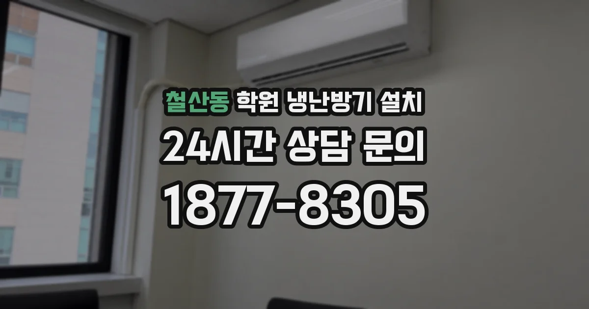 철산동 학원 냉난방기 설치