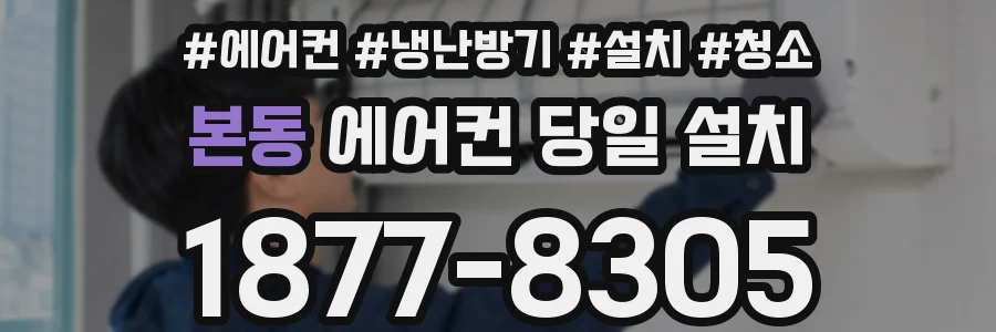 본동 에어컨 당일 설치