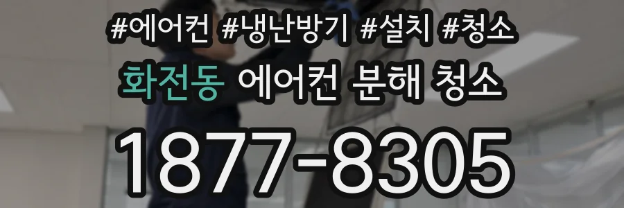 화전동 에어컨 분해 청소