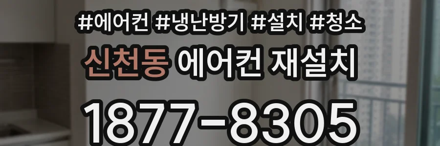 신천동 에어컨 재설치
