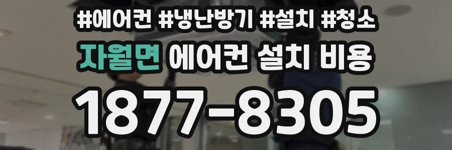 자월면 에어컨 설치 비용