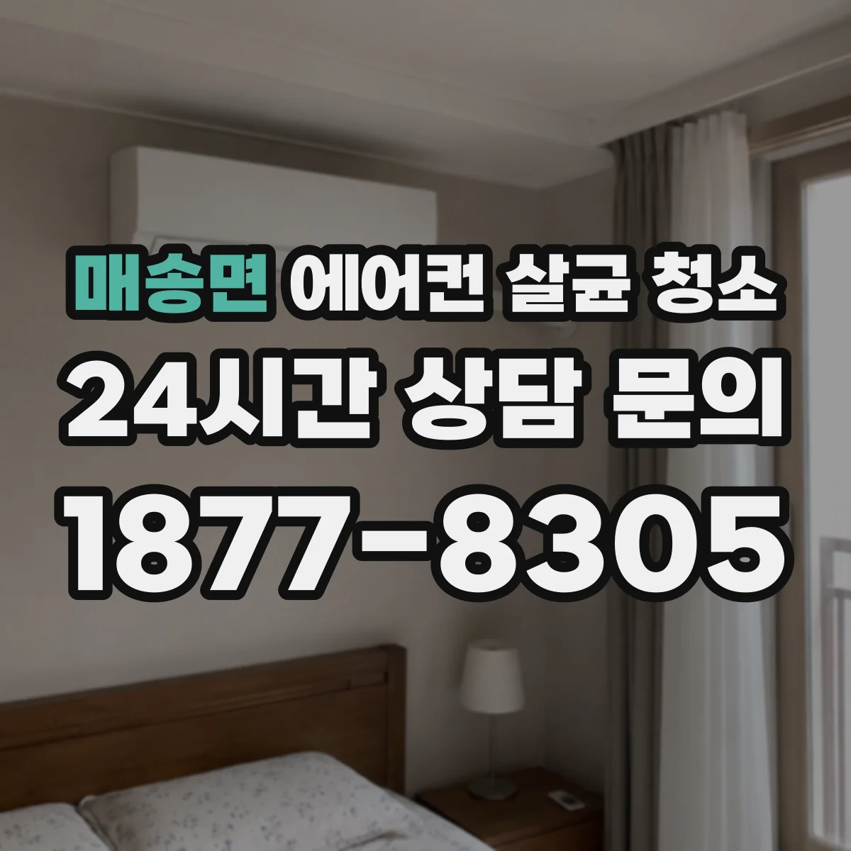 매송면 에어컨 살균 청소