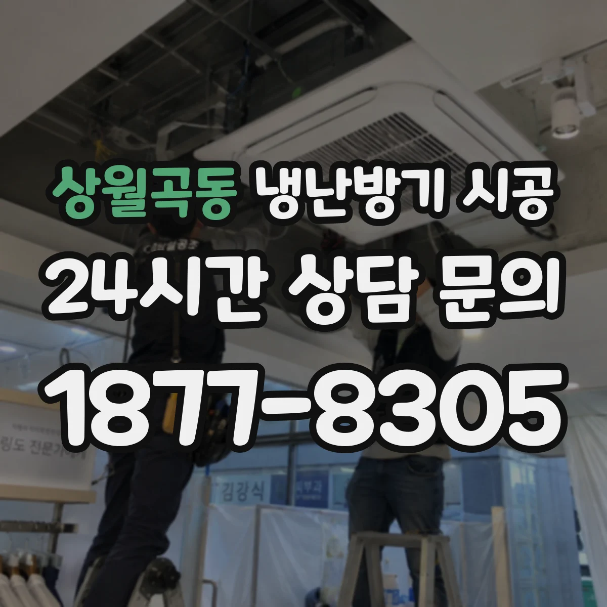 상월곡동 냉난방기 시공