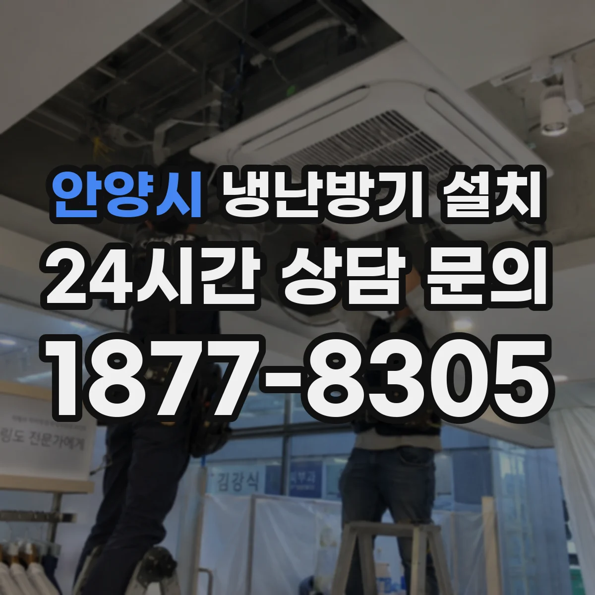 안양시 냉난방기 설치