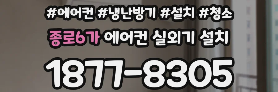 종로6가 에어컨 실외기 설치