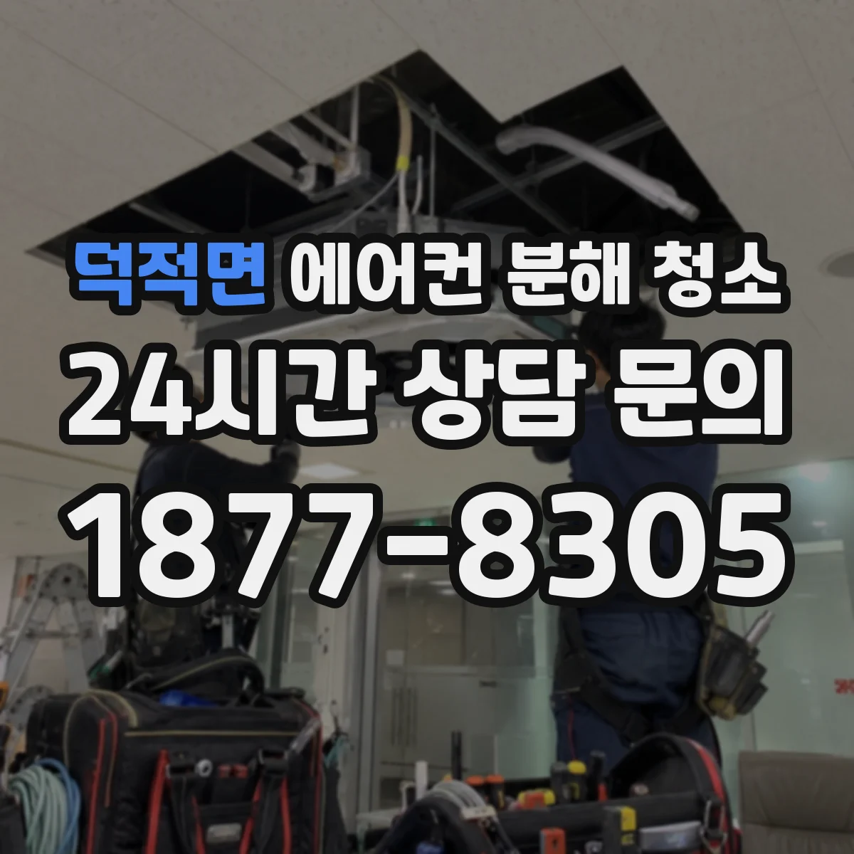 덕적면 에어컨 분해 청소