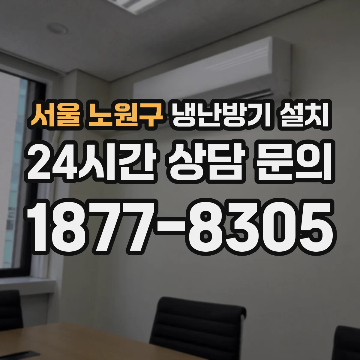 서울 노원구 냉난방기 설치