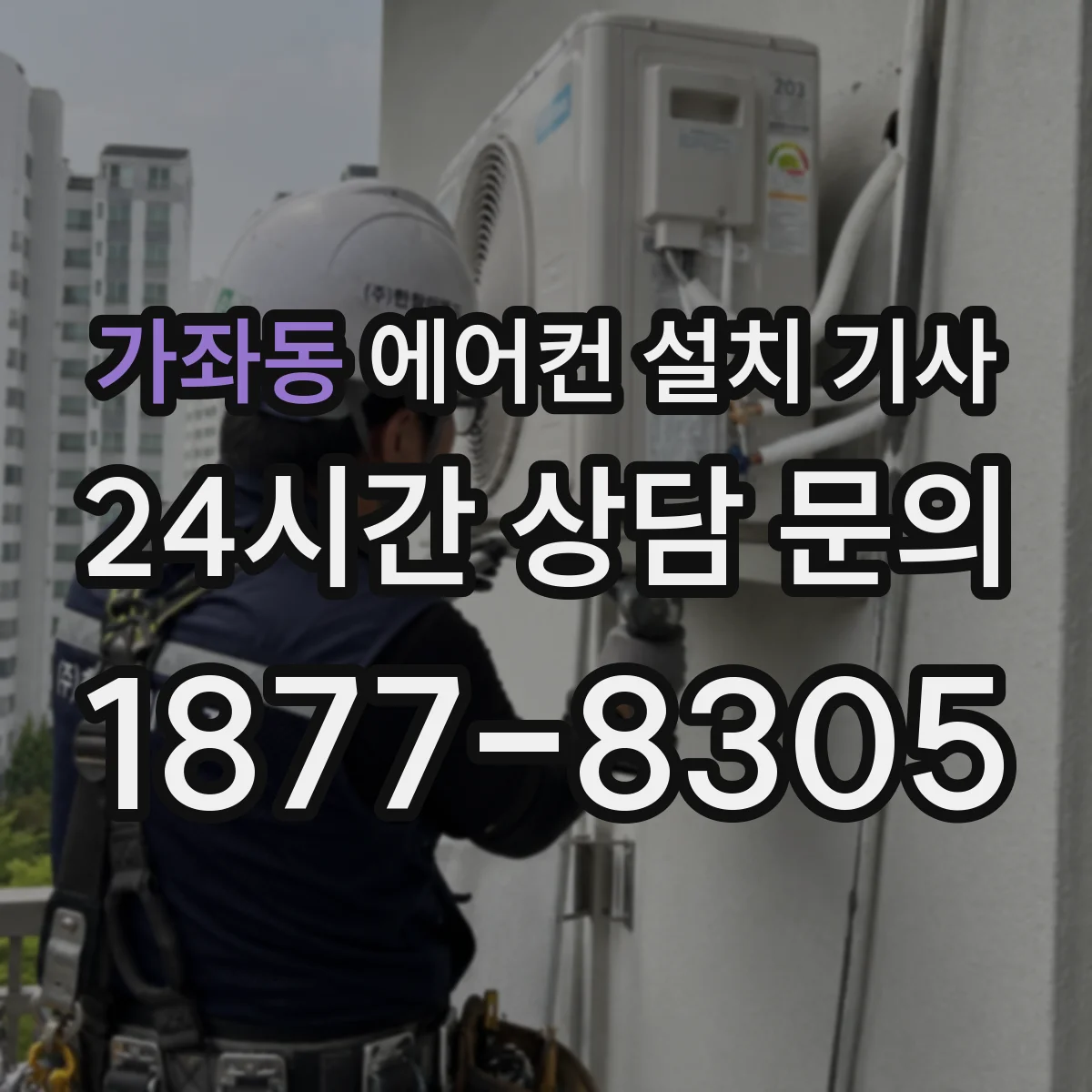 가좌동 에어컨 설치 기사