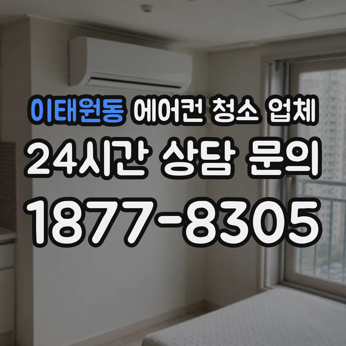 이태원동 에어컨 청소 업체