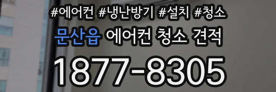 문산읍 에어컨 청소 견적