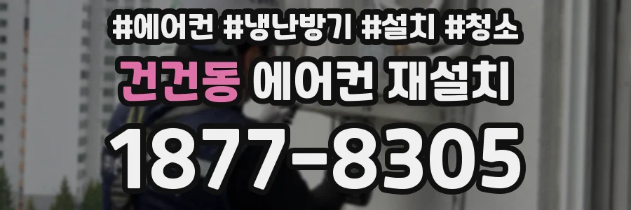 건건동 에어컨 재설치