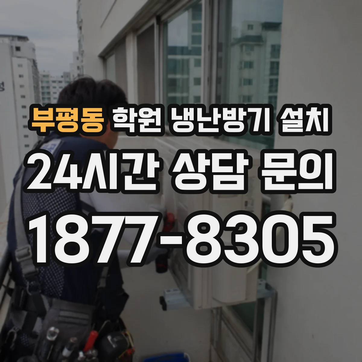 부평동 학원 냉난방기 설치