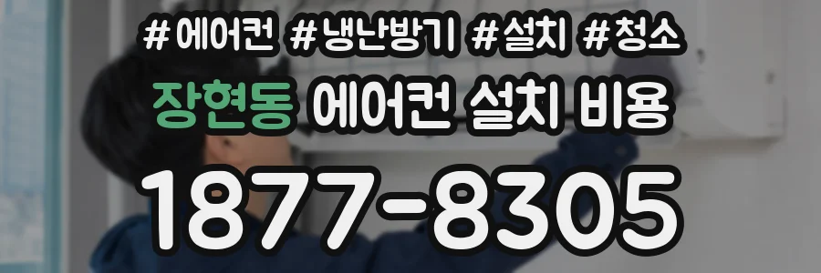 장현동 에어컨 설치 비용