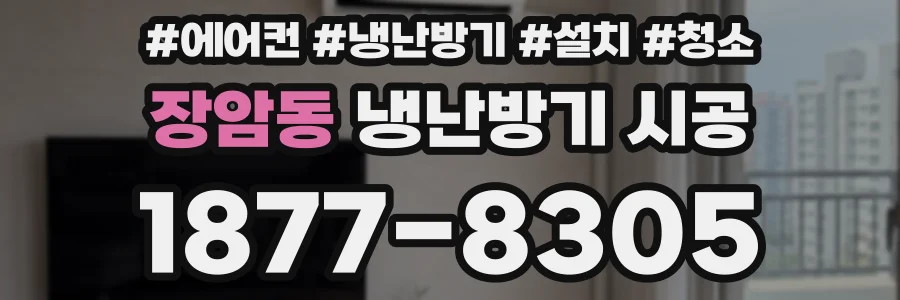 장암동 냉난방기 시공