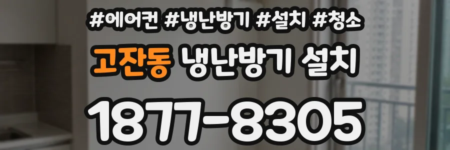 고잔동 냉난방기 설치