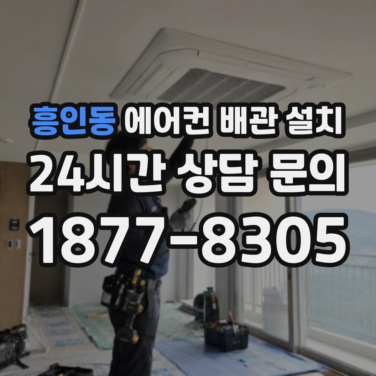 흥인동 에어컨 배관 설치