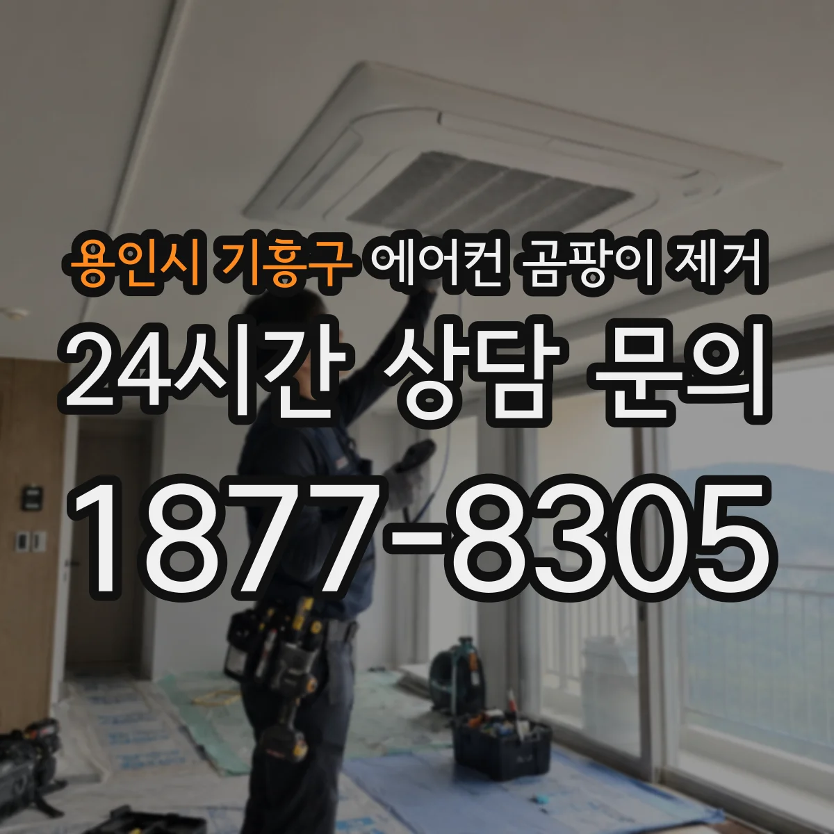 용인시 기흥구 에어컨 곰팡이 제거