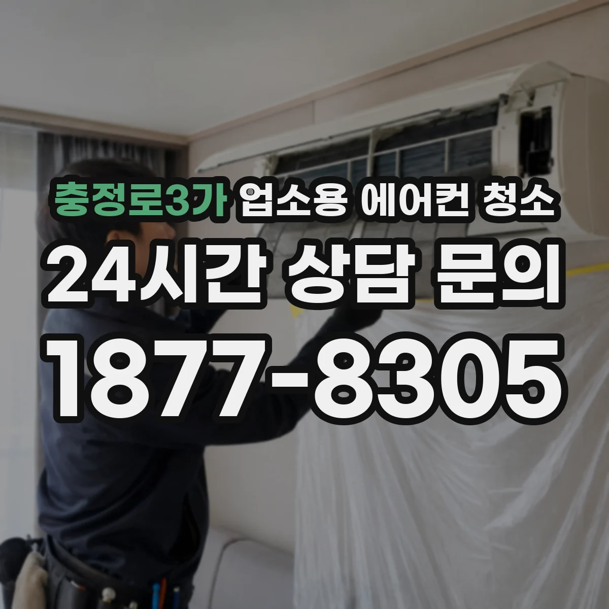 충정로3가 업소용 에어컨 청소