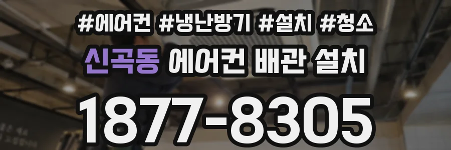 신곡동 에어컨 배관 설치